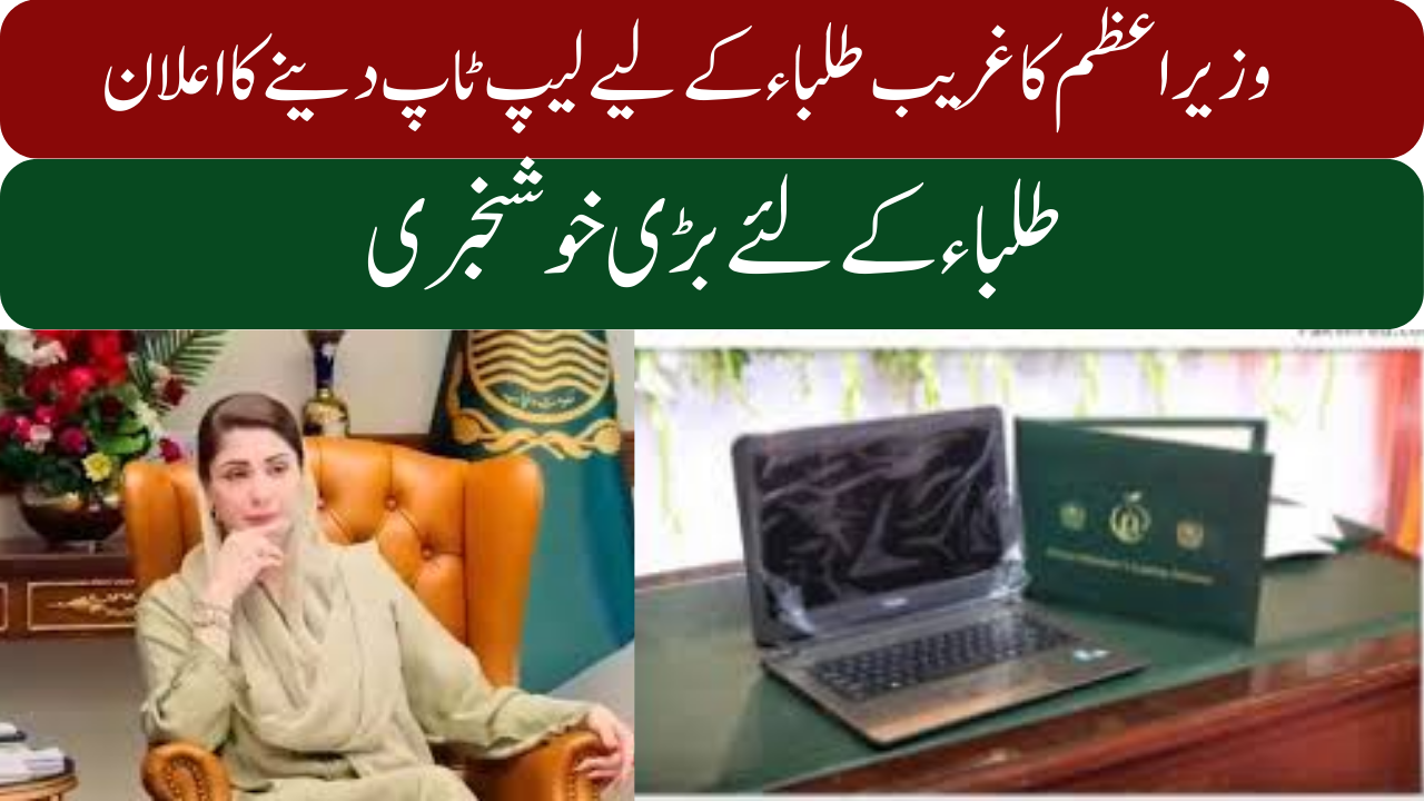 Good News Punjab Laptop Scheme Latest Update December 2024