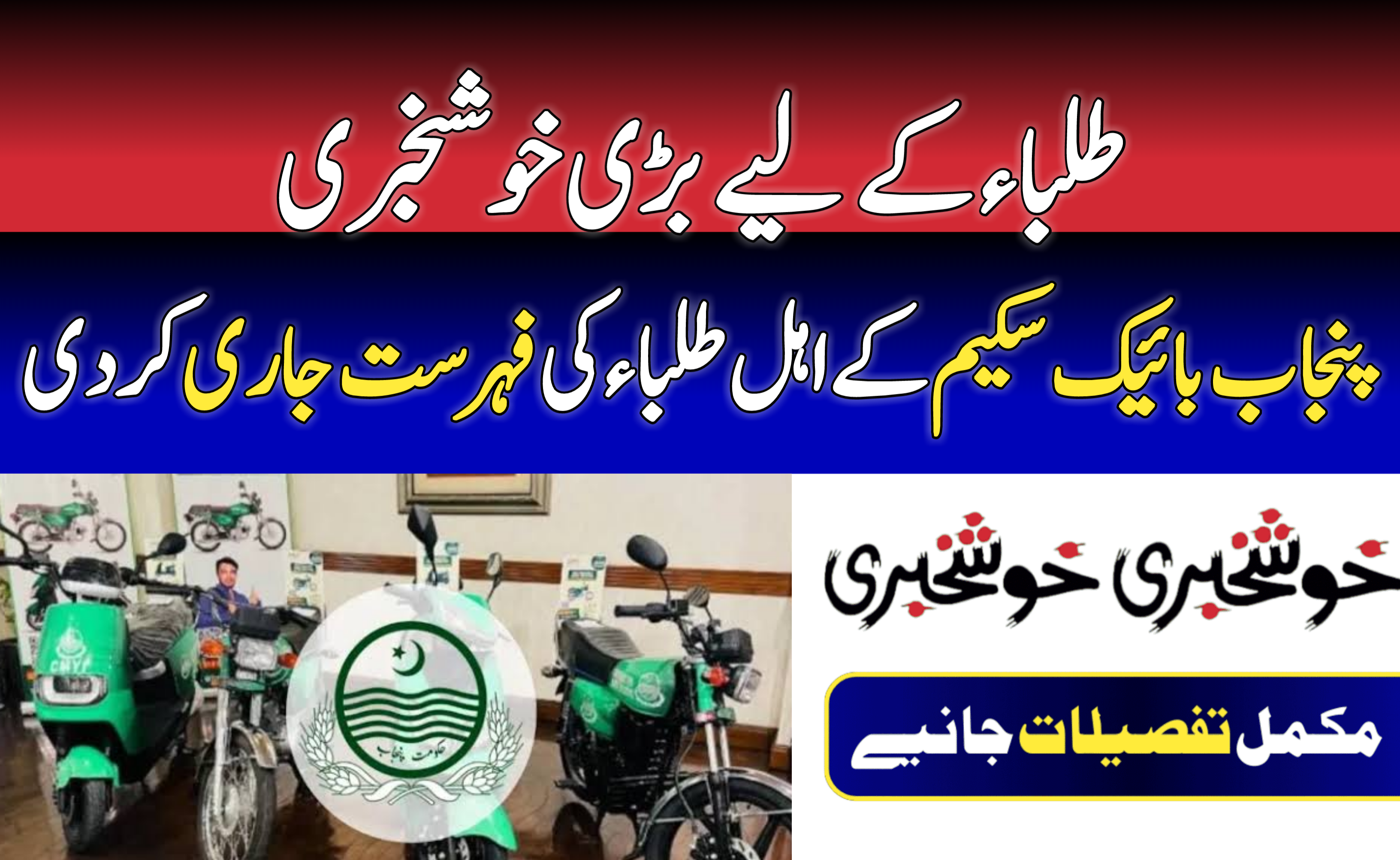 Punjab Bike Scheme Eligible Students