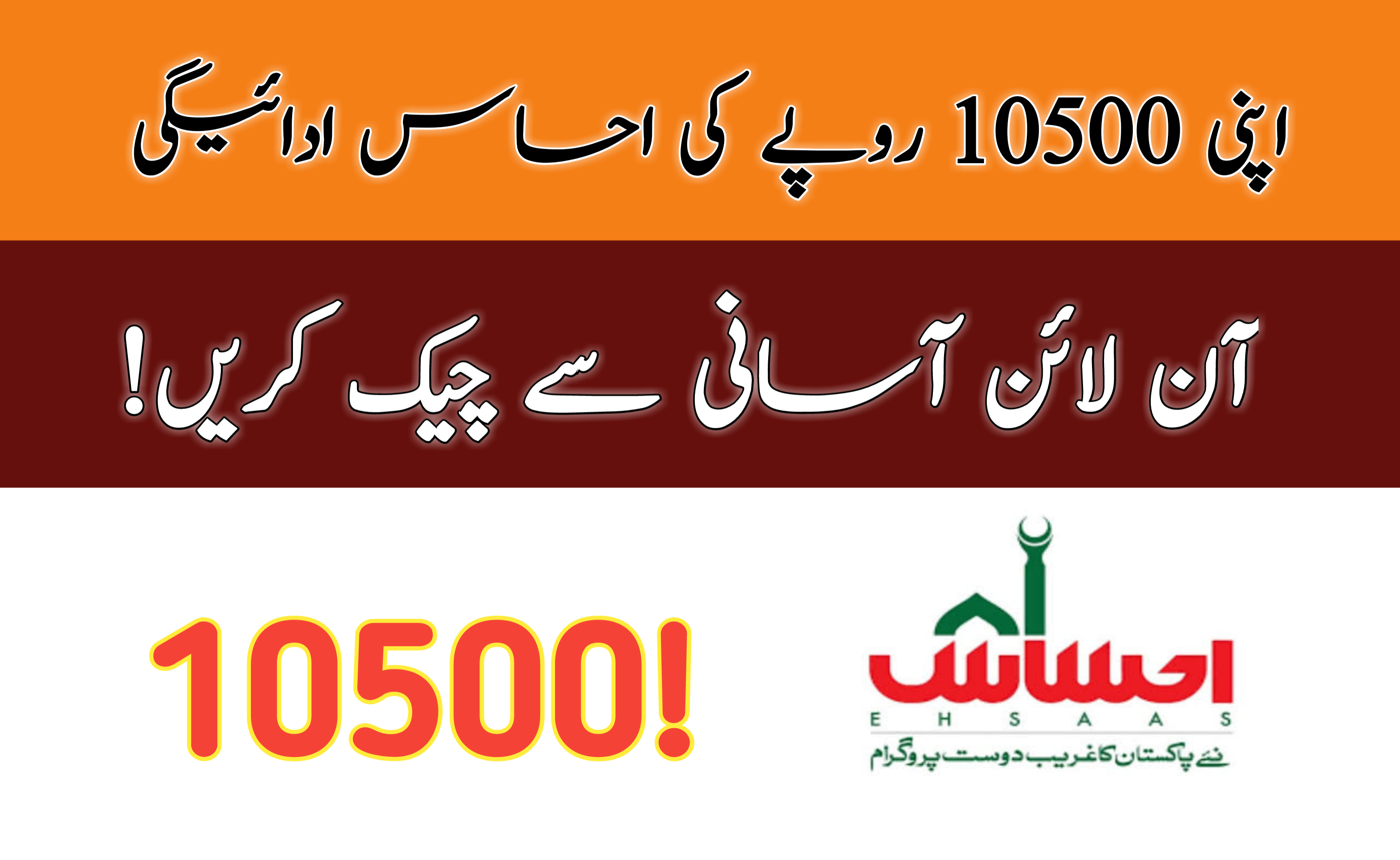 Check Your 10500 Rs Ehsaas Payment