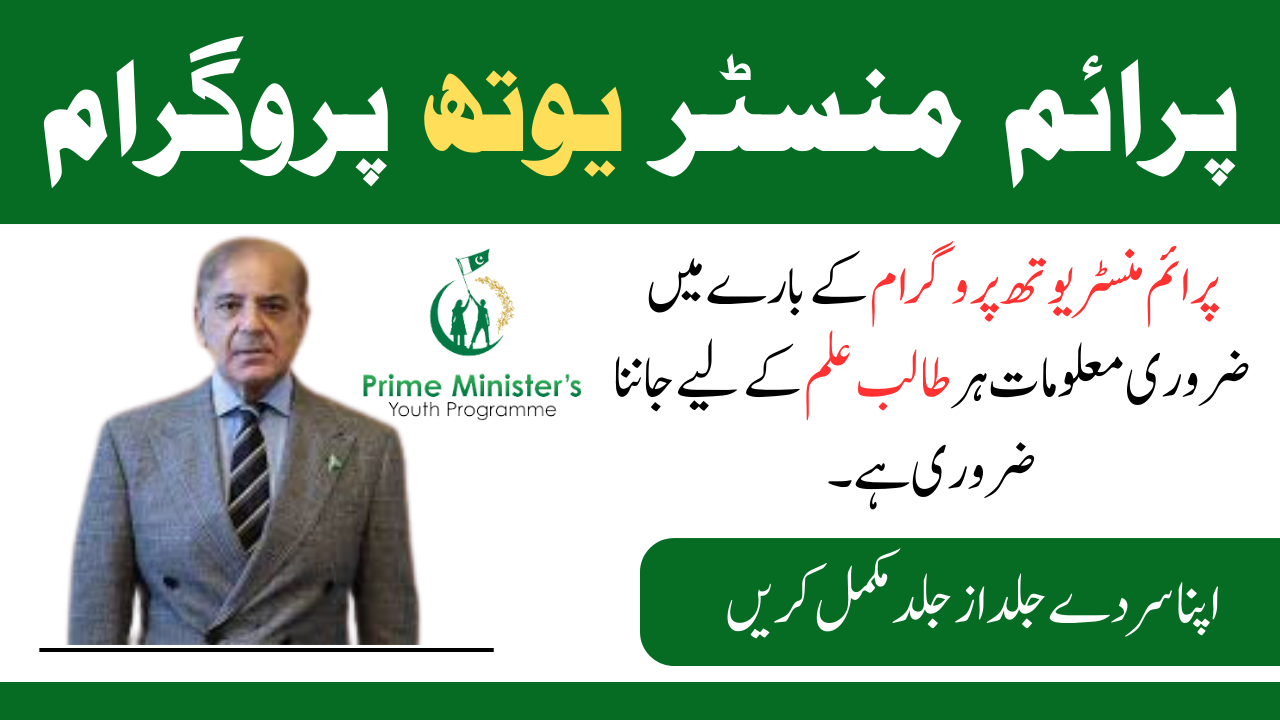 Prime Minister Youth Program A Must Know for Every Student.