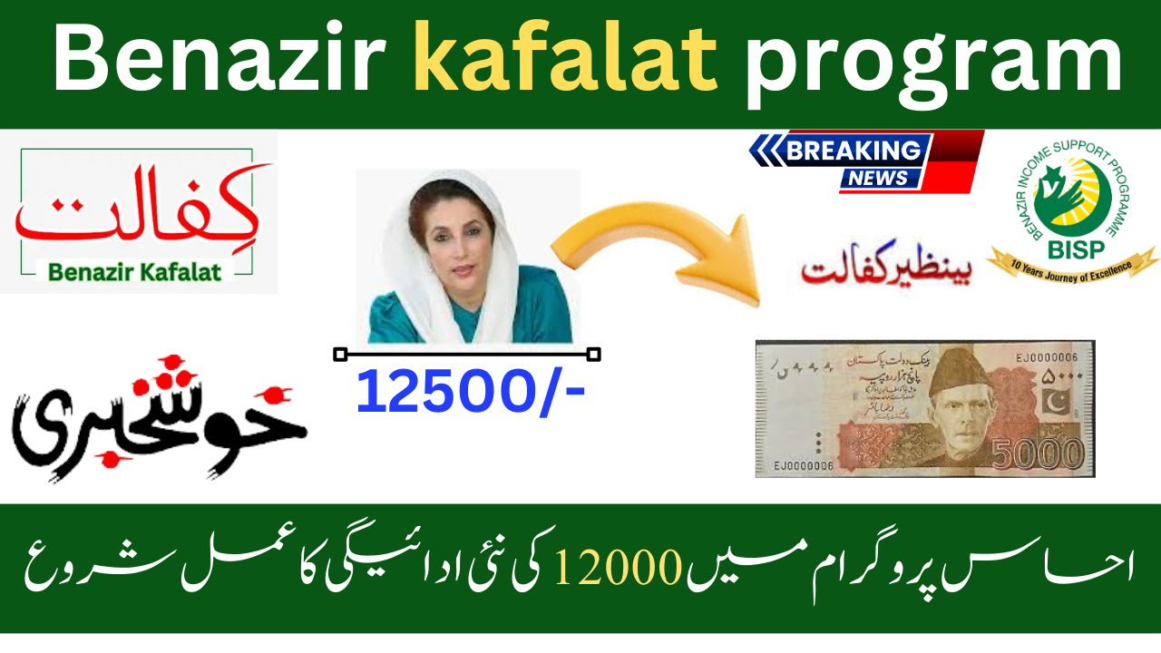 Benazir kafalat program 12500 New update