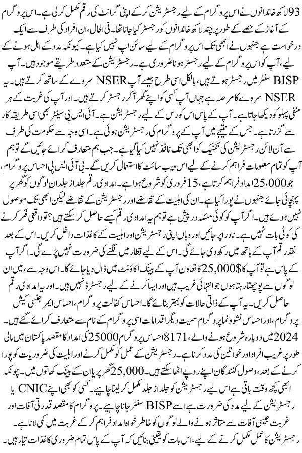 Ehsaas Program 25000 Approved Again