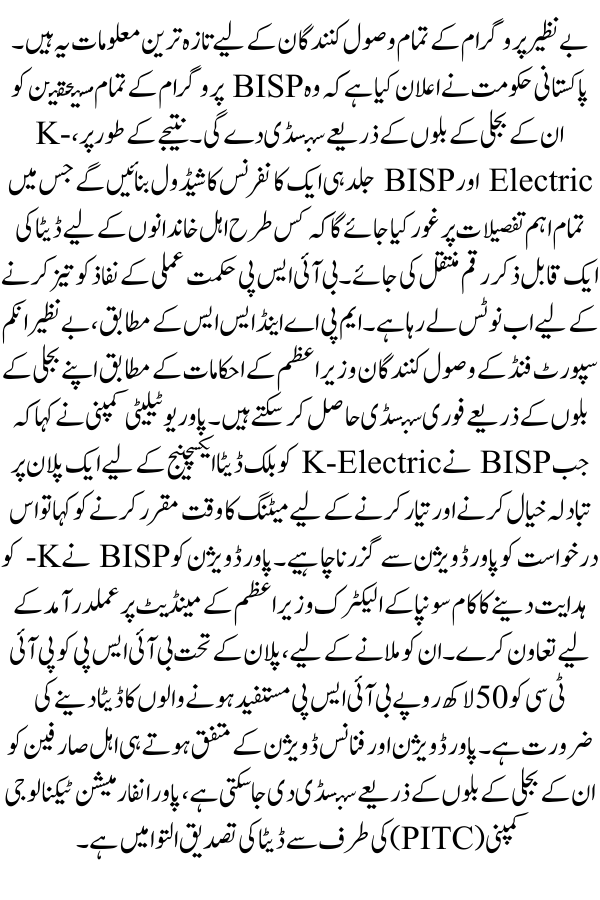 Subsidies For BISP 20M Beneficiaries