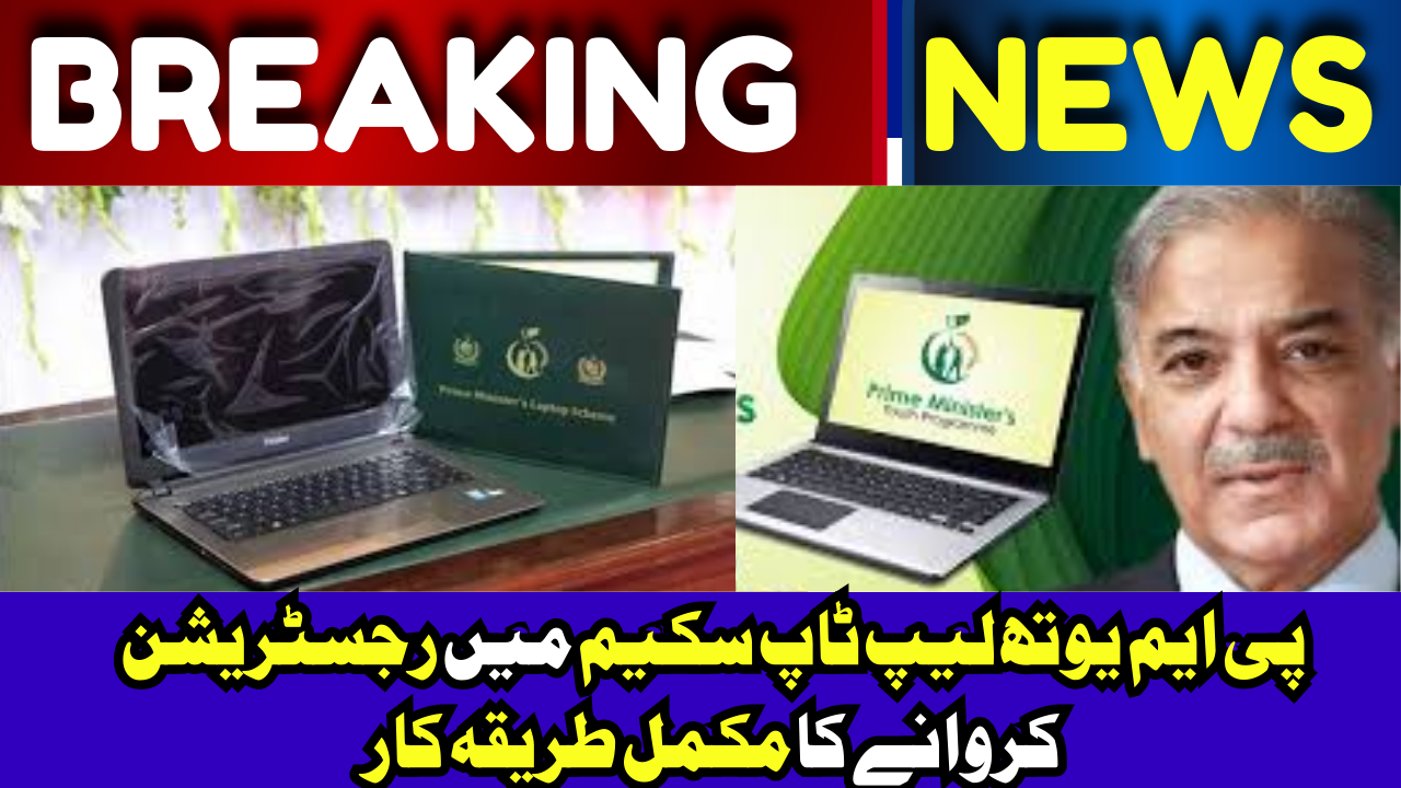 PM Youth Laptop Scheme