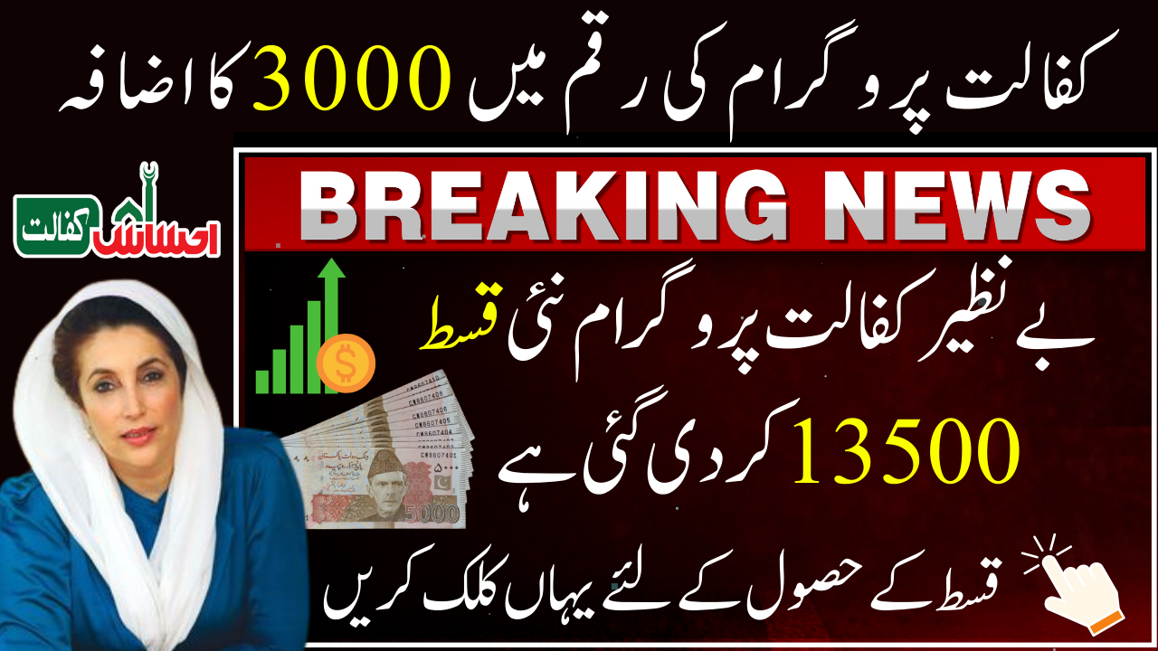 Benazir Kafaalat Payment Update 13,500 Rupees Starting in January 2025