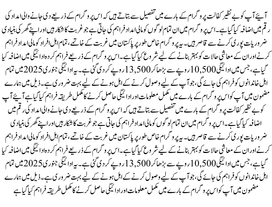 Benazir Kafaalat Payment Update 13,500 Rupees Starting in January 2025