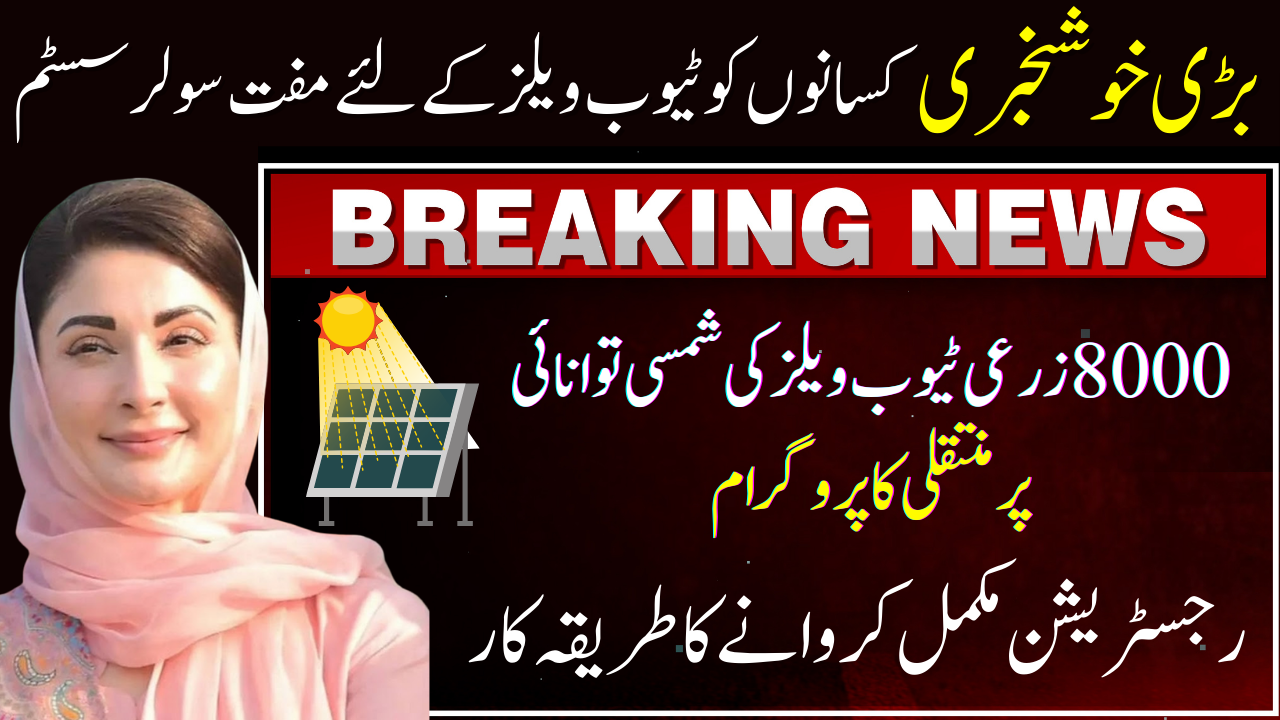 CM Punjab Solar panel For Agricultural Tube Wells Update